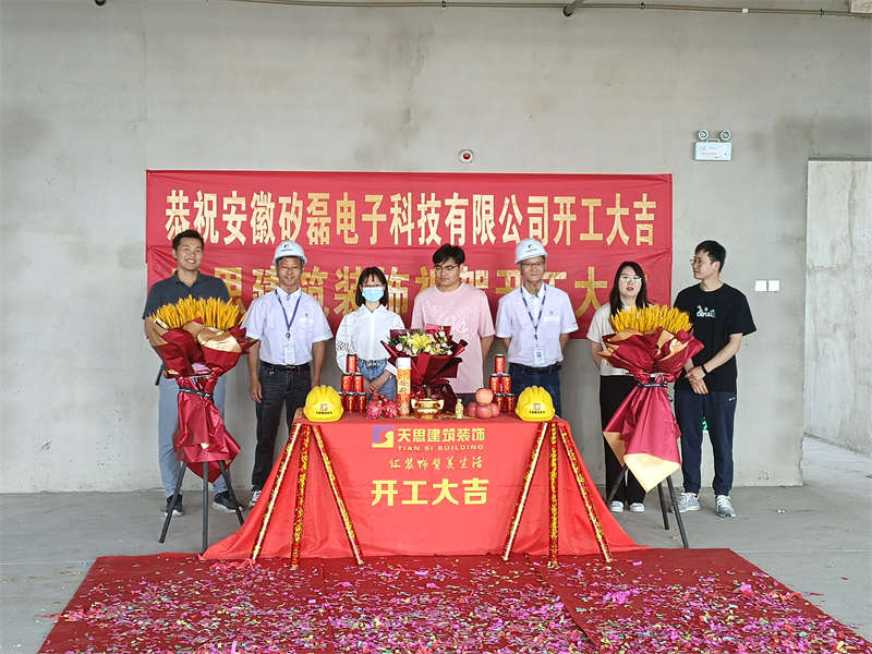 恭賀：安徽矽磊電子科技有限公司開工大吉！